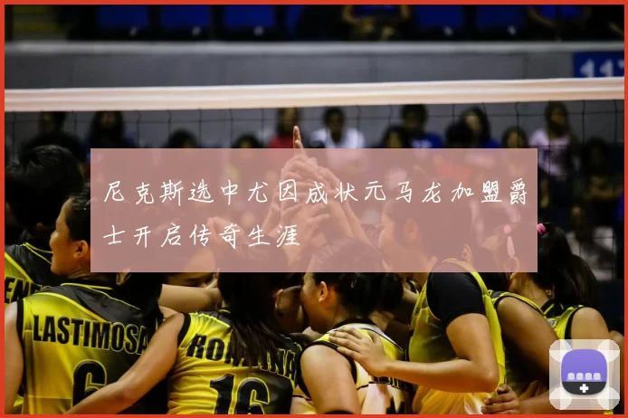 尼克斯选中尤因成状元马龙加盟爵士开启传奇生涯