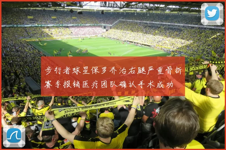 步行者球星保罗乔治右腿严重骨折赛季报销医疗团队确认手术成功