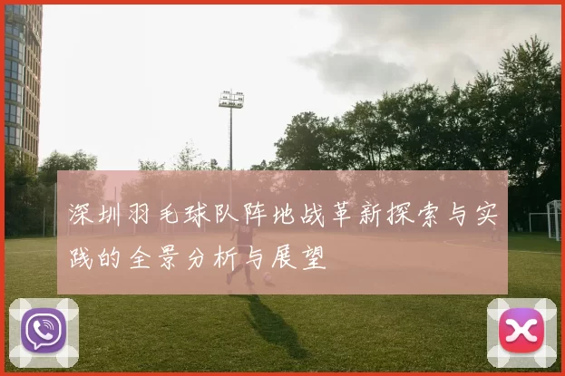 深圳羽毛球队阵地战革新探索与实践的全景分析与展望