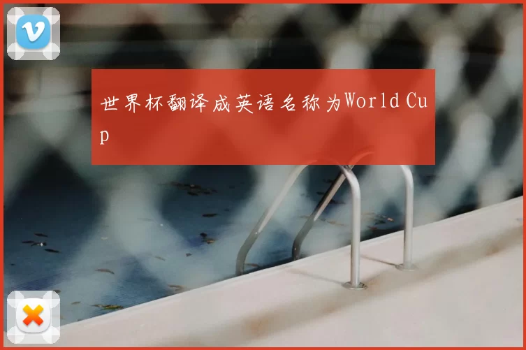 世界杯翻译成英语名称为World Cup