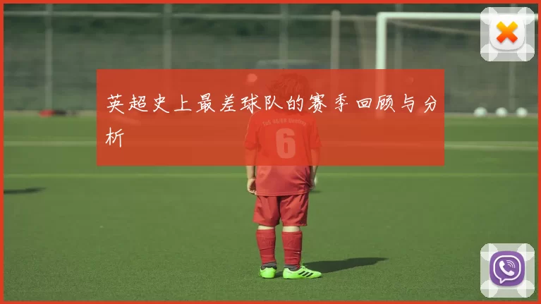 英超史上最差球队的赛季回顾与分析