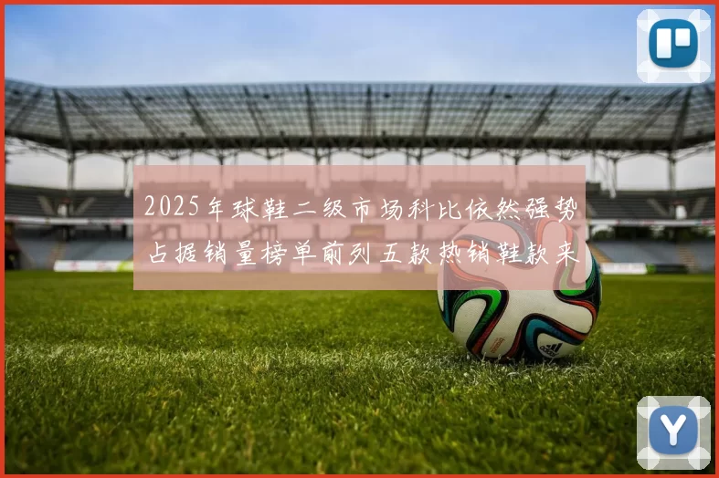 2025年球鞋二级市场科比依然强势占据销量榜单前列五款热销鞋款来自科比系列