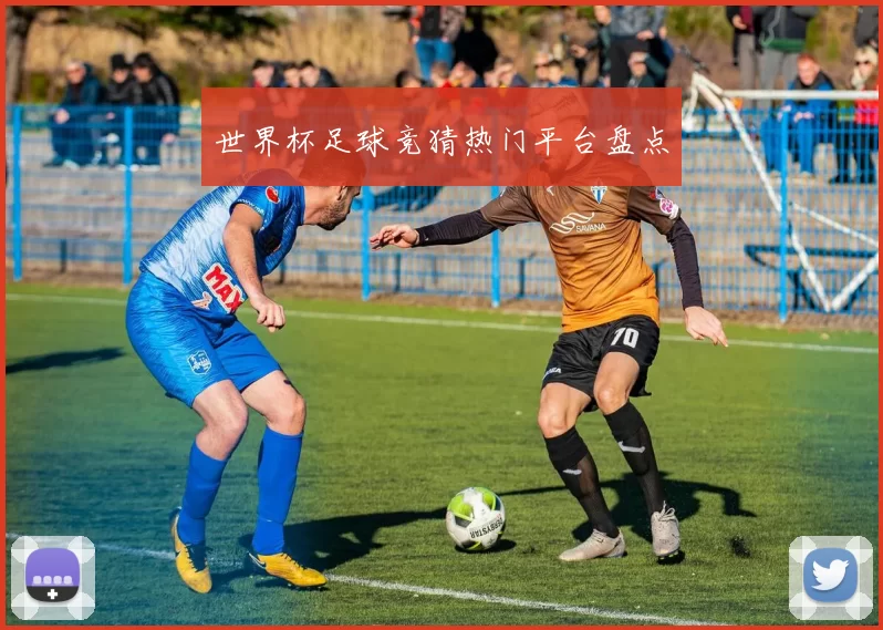 世界杯足球竞猜热门平台盘点