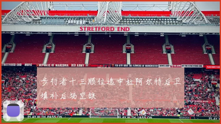 步行者十三顺位选中杜阿尔特后卫填补后场空缺