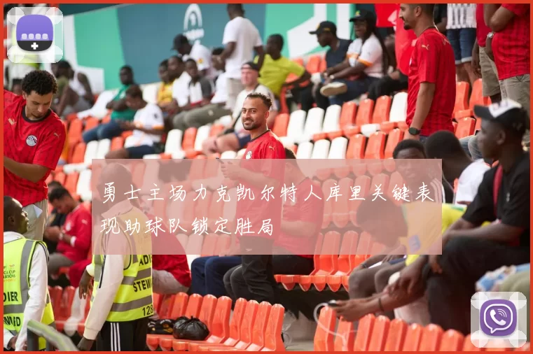 勇士主场力克凯尔特人库里关键表现助球队锁定胜局