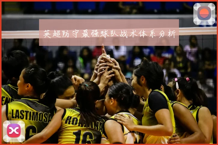 英超防守最强球队战术体系分析