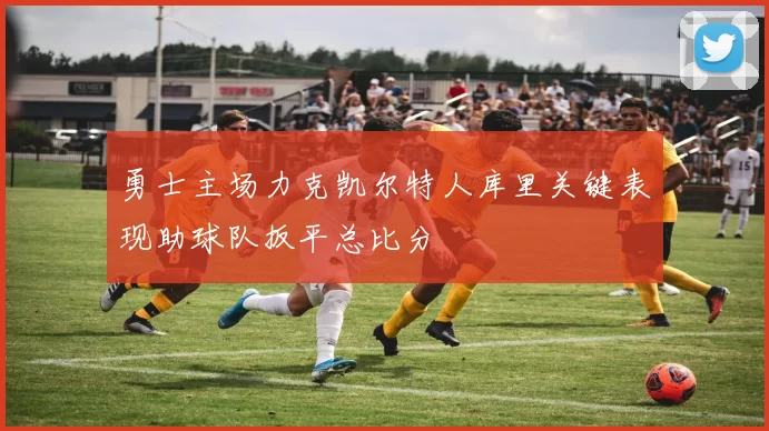 勇士主场力克凯尔特人库里关键表现助球队扳平总比分