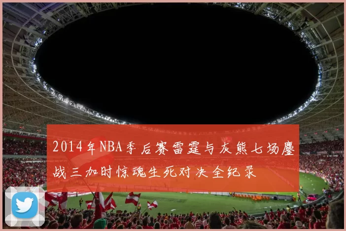 2014年NBA季后赛雷霆与灰熊七场鏖战三加时惊魂生死对决全纪录