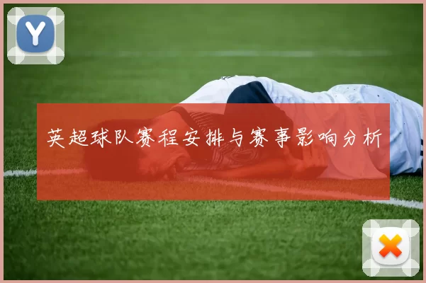 英超球队赛程安排与赛事影响分析