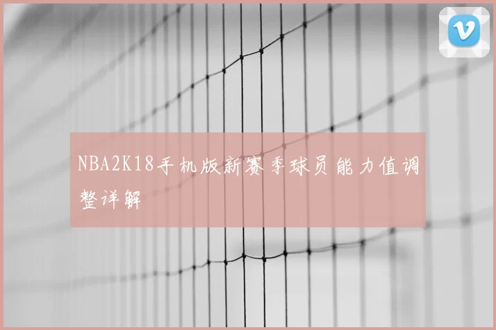 NBA2K18手机版新赛季球员能力值调整详解