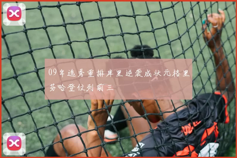 09年选秀重排库里逆袭成状元格里芬哈登位列前三