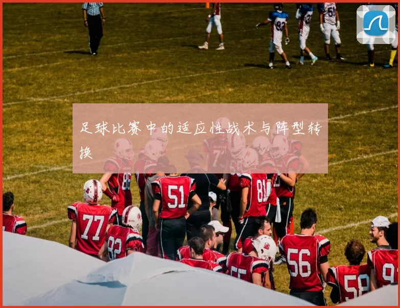 足球比赛中的适应性战术与阵型转换