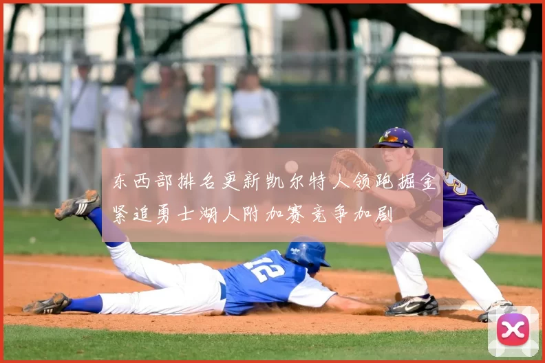 东西部排名更新凯尔特人领跑掘金紧追勇士湖人附加赛竞争加剧