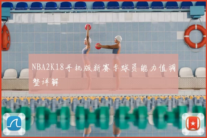 NBA2K18手机版新赛季球员能力值调整详解