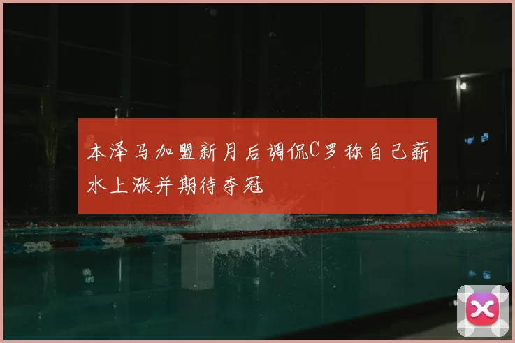 本泽马加盟新月后调侃C罗称自己薪水上涨并期待夺冠