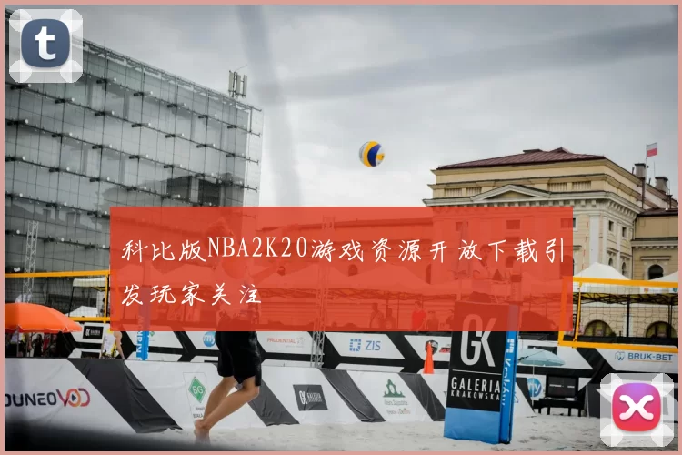 科比版NBA2K20游戏资源开放下载引发玩家关注