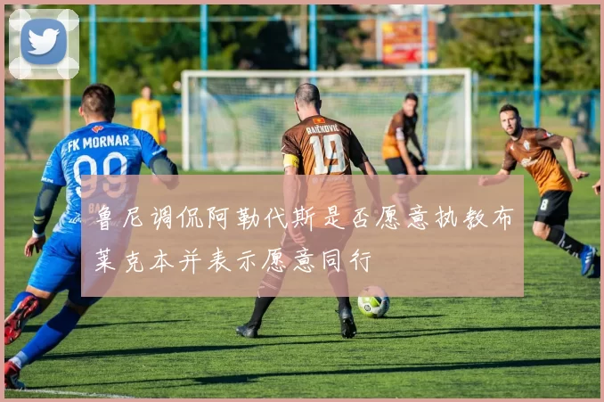 鲁尼调侃阿勒代斯是否愿意执教布莱克本并表示愿意同行