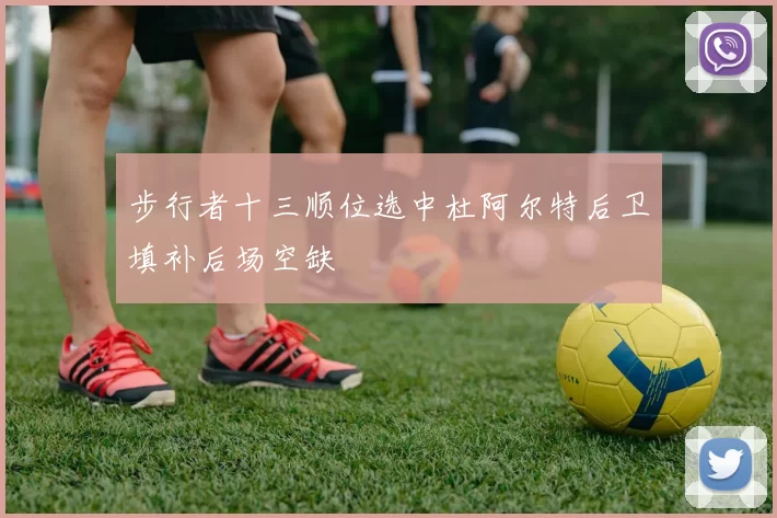 步行者十三顺位选中杜阿尔特后卫填补后场空缺