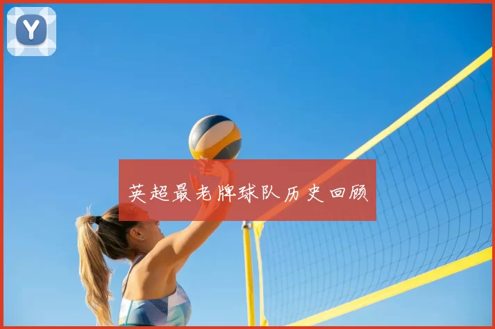 英超最老牌球队历史回顾