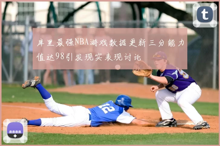 库里最强NBA游戏数据更新三分能力值达98引发现实表现讨论