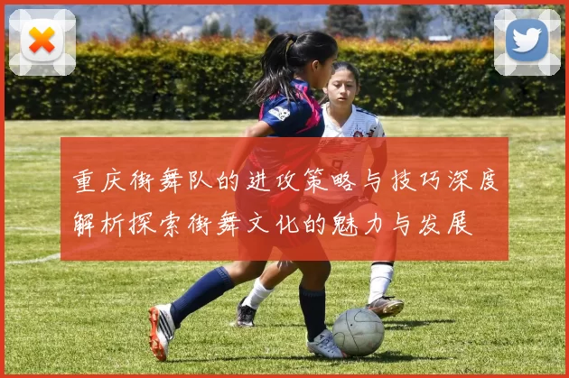 重庆街舞队的进攻策略与技巧深度解析探索街舞文化的魅力与发展