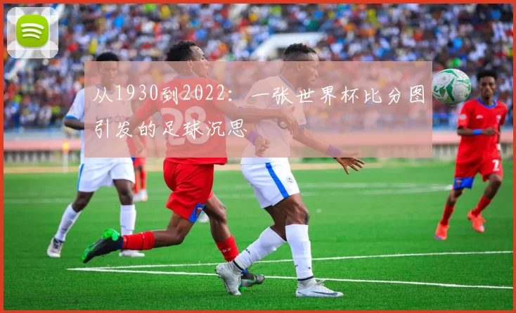 从1930到2022：一张世界杯比分图引发的足球沉思