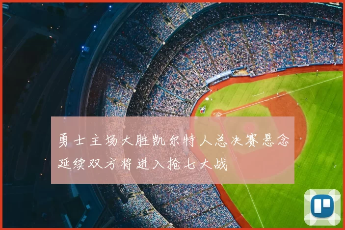 勇士主场大胜凯尔特人总决赛悬念延续双方将进入抢七大战