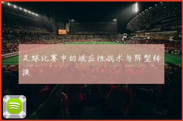 足球比赛中的适应性战术与阵型转换