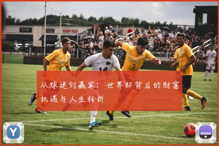 从球迷到赢家：世界杯背后的财富机遇与人生转折