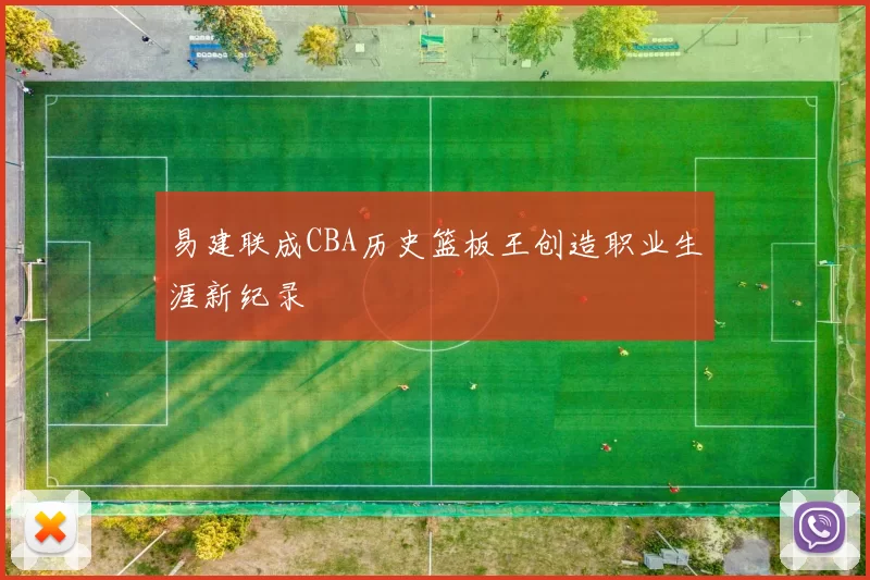 易建联成CBA历史篮板王创造职业生涯新纪录