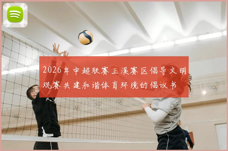 2026年中超联赛玉溪赛区倡导文明观赛共建和谐体育环境的倡议书