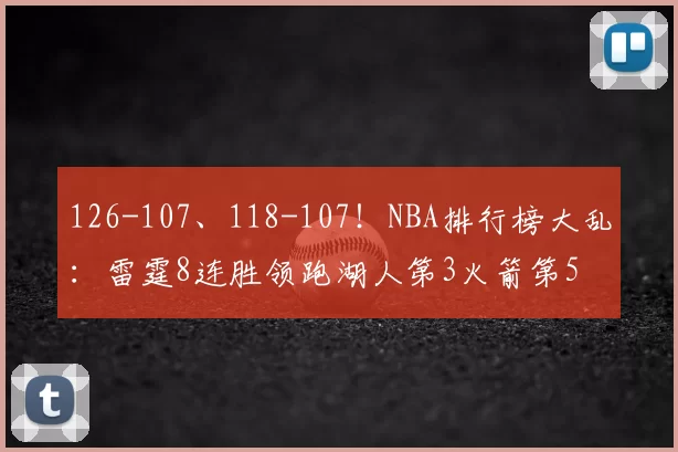 126-107、118-107!NBA排行榜大乱:雷霆8连胜领跑湖人第3火箭第5