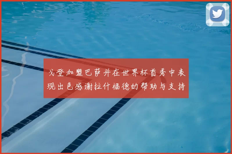 戈登加盟巴萨并在世界杯首秀中表现出色感谢拉什福德的帮助与支持