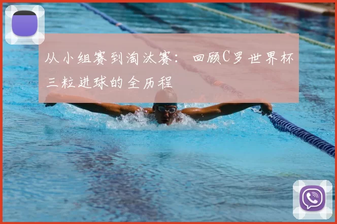从小组赛到淘汰赛:回顾C罗世界杯三粒进球的全历程