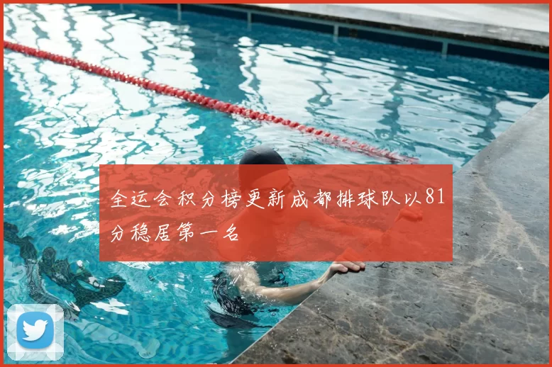 全运会积分榜更新成都排球队以81分稳居第一名