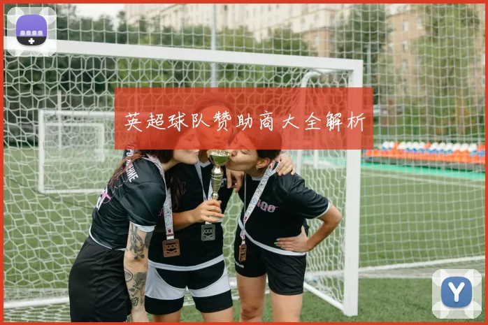 英超球队赞助商大全解析