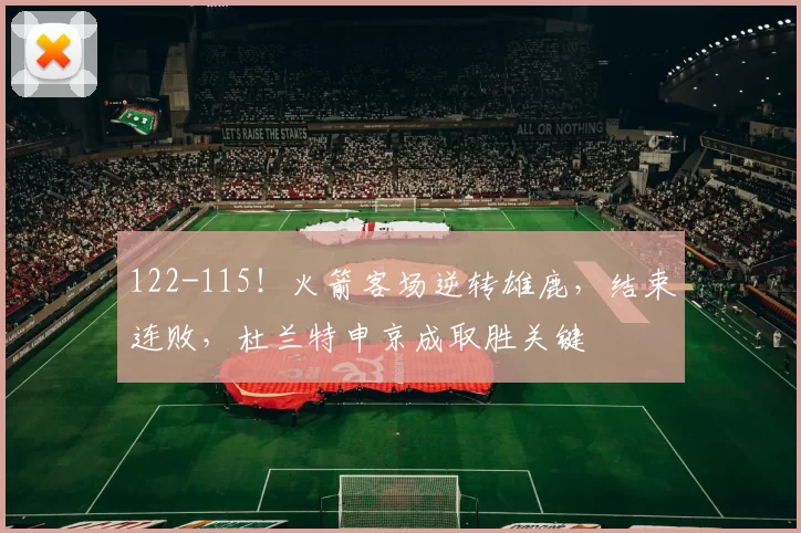122-115!火箭客场逆转雄鹿,结束连败,杜兰特申京成取胜关键