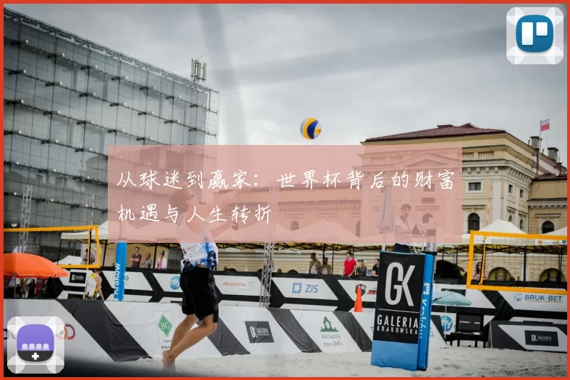从球迷到赢家:世界杯背后的财富机遇与人生转折