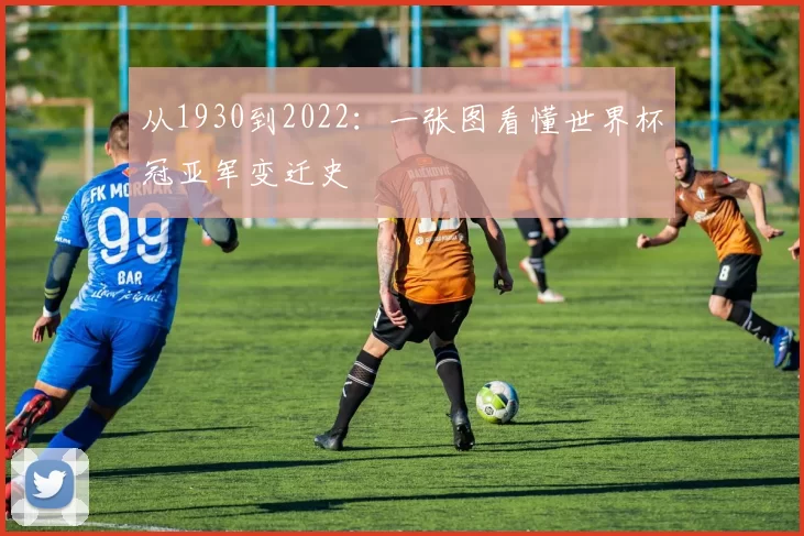 从1930到2022：一张图看懂世界杯冠亚军变迁史