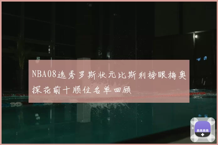 NBA08选秀罗斯状元比斯利榜眼梅奥探花前十顺位名单回顾